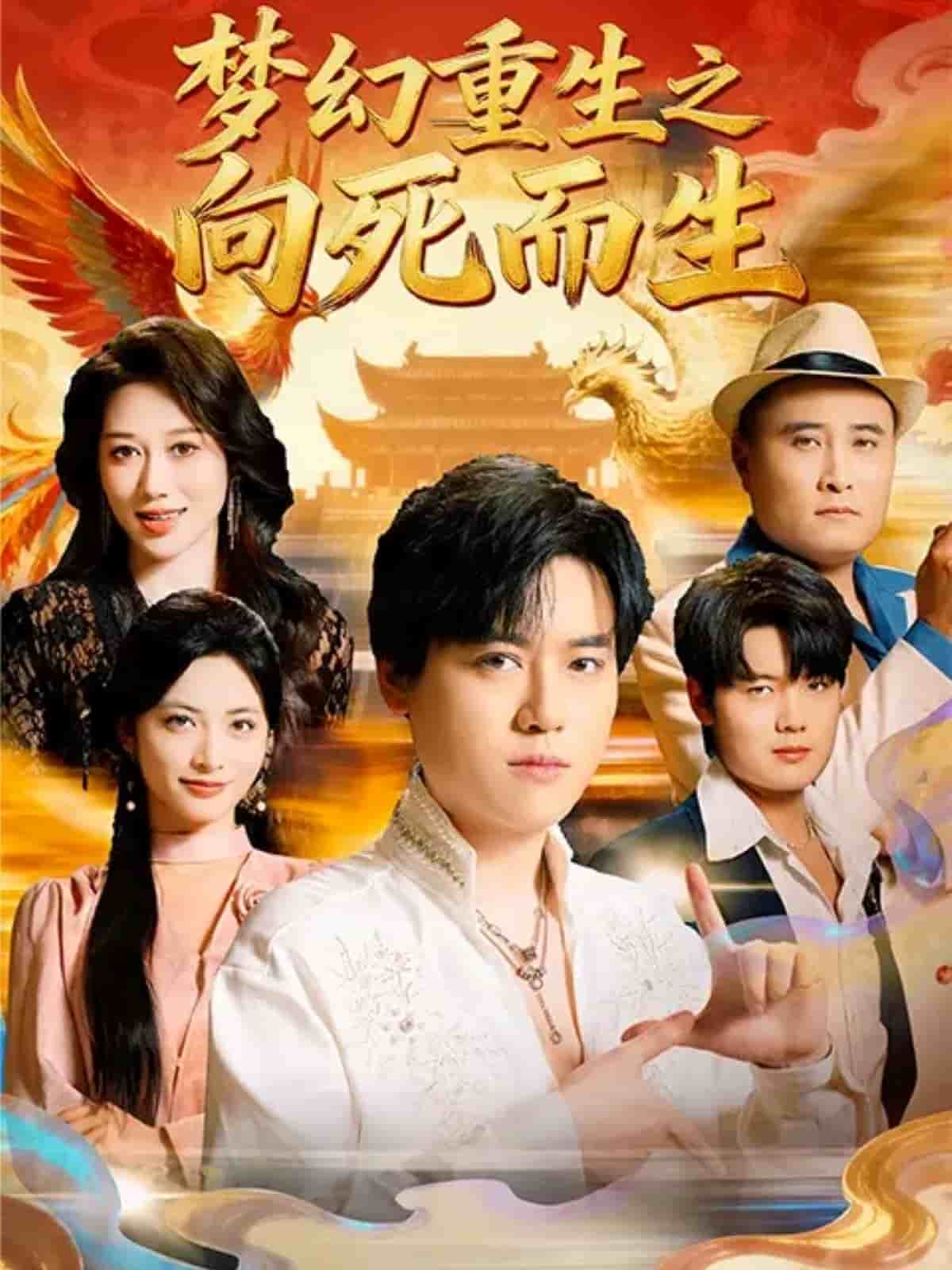 夢(mèng)幻重生之向死而生